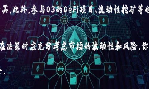    加密货币O3：解密这款新兴数字资产的潜力与挑战  / 
 guanjianci  加密货币, O3, 数字资产, 投资  /guanjianci 

引言：为什么选择关注O3？
随着加密货币市场的迅速发展，越来越多的新兴数字资产进入我们的视野。其中，O3作为一种新型加密货币，逐渐吸引了众多投资者的关注。那么，O3究竟是什么？它的潜力在哪里？投资这款数字资产是否值得？我们将在接下来的内容中一一探讨。

O3的基本概念是什么？
O3是一种基于区块链技术的加密货币，专注于为用户提供安全、高效的金融服务。O3平台不仅支持传统的货币交换，还允许用户在去中心化的环境下进行体验丰富的DeFi（去中心化金融）操作。与此同时，O3还借助其独特的技术框架，提升了交易的速度与安全性。

O3的市场表现与趋势
自其推出以来，O3的市场表现备受期待。根据市场数据，O3的价格在过去一年中经历了显著的波动，吸引了诸多投资者的关注。你有没有思考过，在如此动荡的市场中，O3凭什么能够持续吸引投资者呢？这一切都源于其强大的技术基础和团队背后的潜力。

O3的技术优势
O3项目团队由一群区块链技术专家和金融领域的资深人士组成，他们致力于将最佳的技术应用于O3平台。这些技术优势包括：
ul
  listrong高效率交易处理：/strong相较于传统交易所，O3能够以更低的延迟处理更高频次的交易，这意味着用户可以享受更流畅的交易体验。/li
  listrong安全性：/strongO3采用了最新的加密技术，确保用户的资产安全无忧。/li
  listrong去中心化特性：/strong与其他中心化交易平台不同，O3致力于构建一个去中心化的生态，使用户能够掌控自己的资产。/li
/ul

O3与市场竞争
你是否曾想过，O3在众多加密货币中脱颖而出的机会在哪里？市场上有众多竞争者，O3不仅需要应对来自老牌加密货币的强烈竞争，还要面对无数新兴项目的挑战。然而，O3独特的功能和团队的坚定信念，使得它在竞争中保持了一定的优势。

投资O3的风险与收益
投资任何加密货币都有其风险，O3也不例外。虽然它的潜力巨大，但我们也不能忽视其面临的挑战和潜在风险。首先，加密货币市场的波动性非常高，只需一个消息就能导致价格的大幅波动。其次，尽管O3的技术基础良好，但市场接受度和用户基础的建立仍需时间。
你想要在这种情况下投资O3吗？无论你的答案是什么，都请谨慎进行评估和决策。

O3未来的展望
展望未来，O3将继续扩展其生态系统，增强平台的功能和用户体验。团队计划推出更多具有吸引力的产品和服务，以满足不断变化的市场需求。另外，随着全球对加密货币的接受程度逐步提升，O3有望迎来更广阔的发展空间。

如何参与O3生态？
对于那些希望参与O3生态的人，首先需要了解如何购买O3代币。用户可以通过主流的加密货币交易所进行购买。此外，参与O3的DeFi项目、流动性挖矿等也是不错的选择。不知道你是否已经准备好进入这个充满机会的世界呢？

总结
O3作为一款新兴的加密货币，凭借其先进的技术和强大的团队，构建了一个有潜力的生态系统。然而，投资者在决策时应充分考虑市场的波动性和风险。你是否愿意尝试这一数字资产的投资？在这个瞬息万变的市场中，选择O3可能会带来意想不到的惊喜。

最后，请记住，任何投资都需要谨慎的态度与充分的研究，希望每个投资者都能在O3的未来中找到自己的机会。