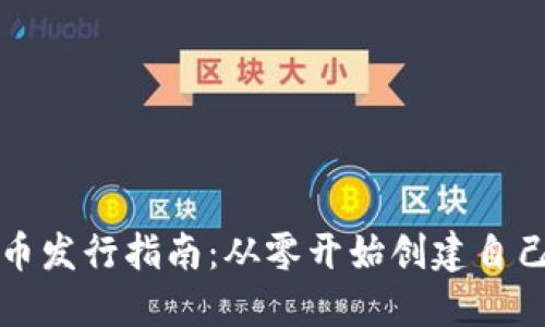 数字加密货币发行指南：从零开始创建自己的数字资产
