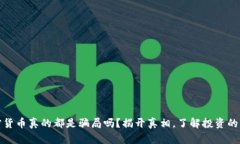 加密货币真的都是骗局吗？揭开真相，了解投资