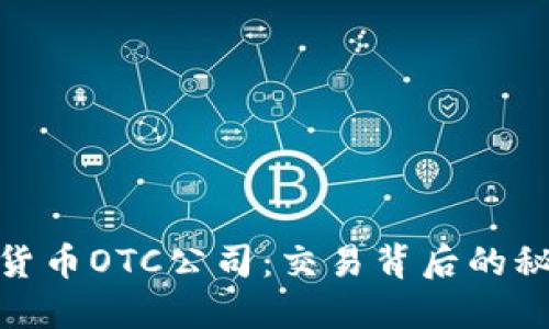 揭秘加密货币OTC公司：交易背后的秘密与机遇