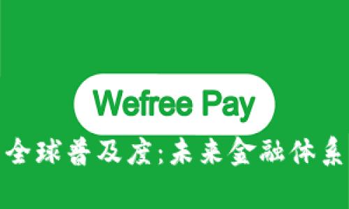 加密货币全球普及度：未来金融体系的新常态