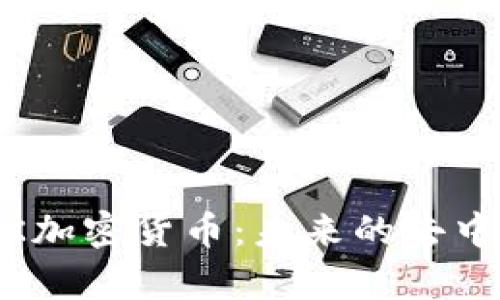 深度解析MASK加密货币：未来的去中心化金融先锋