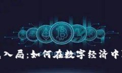 加密货币扑克入局：如何在数字经济中赢得一手