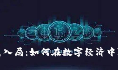 加密货币扑克入局：如何在数字经济中赢得一手好牌