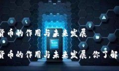 加密货币的作用与未来发展加密货币的作用与未