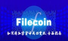 如何将加密货币成功变现：全面指南