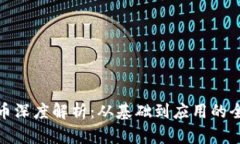 加密货币深度解析：从基础到应用的全景解读