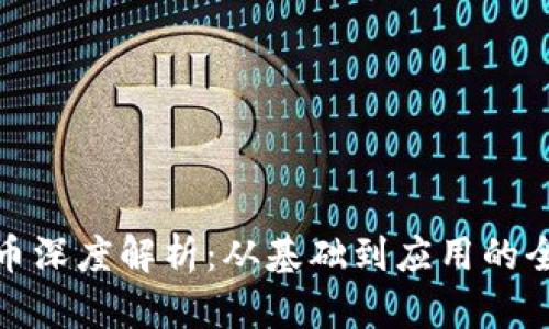 加密货币深度解析：从基础到应用的全景解读