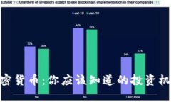 : 揭秘加密货币：你应该知道的投资机会与风险