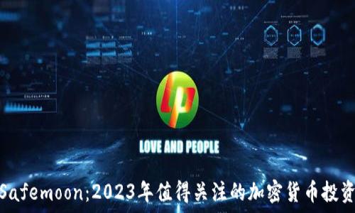   
揭秘Safemoon：2023年值得关注的加密货币投资机会