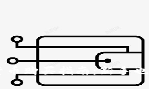 Doge加密货币购买指南：新手也能轻松入门