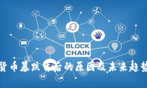 加密货币暴跌背后的原因及未来趋势分析