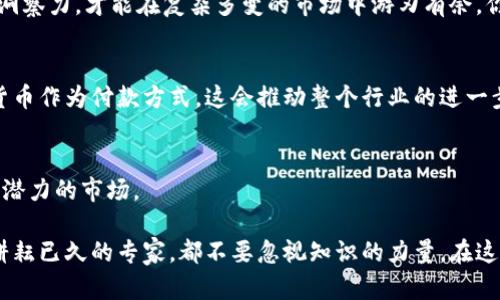   探索印度加密货币市场：机遇与挑战的全面分析 / 
 guanjianci 印度, 加密货币, 投资, 区块链 /guanjianci 

引言：为什么选择印度加密货币？
近年来，印度的加密货币市场经历了巨大的波动和变化。在全球范围内，数字货币的概念逐渐被认可，尤其是在金融科技迅猛发展的背景下。作为世界上人口第二多的国家，印度的金融市场潜力无疑是巨大的。但在这个蓬勃发展的市场背后，我们又该如何看待机遇与挑战并存的现状呢？你是不是也这么认为？

印度加密货币市场的崛起
随着比特币等数字货币的日益流行，印度的加密货币市场也在逐步崛起。根据多项研究报告显示，印度的加密货币用户在近年来增加了大约500%，这无疑是一个引人注目的数据。这一现象不仅证明了加密货币在印度的接受度逐渐提高，同时也显示出越来越多的投资者愿意尝试这一新兴的投资工具。

政策环境的影响
然而，想要在印度的加密货币市场中立足，政策环境的影响不可忽视。正是由于政府对加密货币的监管政策仍处于摸索阶段，使得许多投资者感到不安。例如，印度政府曾考虑过全面禁止加密货币，但又因其潜在的收益而犹豫不决。这种不确定性使得许多人开始反思：在这样的政策环境下，投资加密货币真的靠谱吗？

投资者的心理与行为
加密货币的投资者在心理上往往具有更高的风险承受能力。他们愿意探索未知的市场，追求快速的收益。根据相关数据显示，印度年轻人对加密货币及区块链技术的接受度极高，有相当一部分甚至将其视作财富增值的主要途径。这是一个趋于乐观的信号，但是你有没有想过，这种乐观是否意味着盲目？

加密货币的技术背景
了解加密货币，首先需要掌握区块链技术的基本概念。区块链作为支撑加密货币的核心技术，能够提供一种安全透明的交易记录方式。这种独特的技术特性使得很多行业都在探索其应用场景。你是否对区块链的未来感到兴奋？

印度加密货币投资的风险与注意事项
尽管加密货币的前景令人期待，但存在的风险也是不容小觑的。首先，由于市场波动性极大，很多投资者在短期内可能面临巨大的亏损。其次，诈骗案件层出不穷，投资者需要具备一定的市场知识才能较好地保护自己的利益。这是不是让你感到有些担忧呢？因此，在考虑投资加密货币之前，深入研究和谨慎决策显得尤为重要。

总结：拥抱未来的勇气与智慧
纵观整个印度的加密货币市场，尽管充满机遇，但也伴随着挑战。作为一个有潜力的大市场，印度的数字货币投资者需要具备充分的知识和洞察力，才能在复杂多变的市场中游刃有余。你愿意成为这场数字革命的参与者吗？

附录：加密货币的未来展望
随着技术的不断进步和市场环境的改善，印度的加密货币行业可能会迎来更大的发展机遇。未来，可能会有越来越多的企业选择接受加密货币作为付款方式，这会推动整个行业的进一步成熟。如果你也对未来的加密货币市场充满期待，不妨开始了解更多相关知识，或许下一个成功的投资者就是你！ 

参考文献
为便于读者进一步了解有关印度加密货币市场的情况，以下是一些推荐的阅读材料和研究报告。这将帮助你更深入地理解这个复杂而充满潜力的市场。

通过以上对印度加密货币市场的深入分析，希望能够为你提供一些有价值的见解和参考。无论你是刚入门的投资者，还是已经在这个市场耕耘已久的专家，都不要忽视知识的力量。在这个快速发展的世界，信息就是金钱，而你只需及时抓住机会。