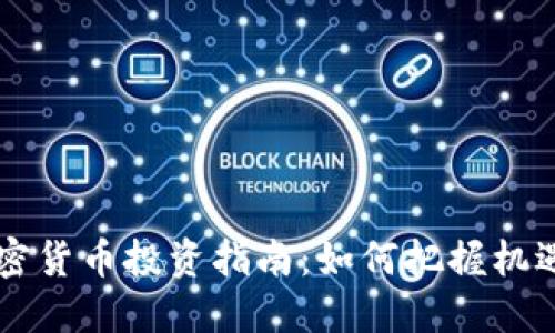 70万加密货币投资指南：如何把握机遇与风险