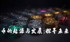 加密电子货币的起源与发展：探寻未来金融的革