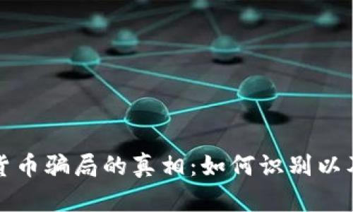 揭开加密货币骗局的真相：如何识别以及避免陷阱