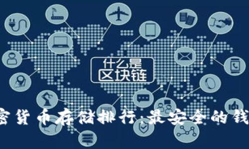 2023年加密货币存储排行：最安全的钱包选择指南