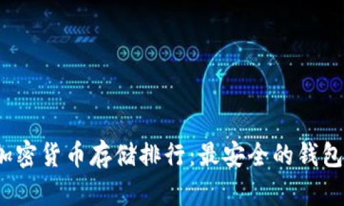 2023年加密货币存储排行：最安全的钱包选择指南