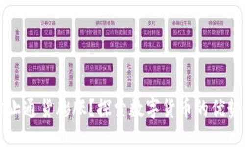 如何通过加密货币防止通货膨胀？探索数字货币的优势及其在经济中的角色