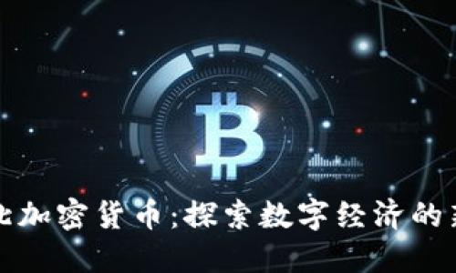 华强北加密货币：探索数字经济的新境界