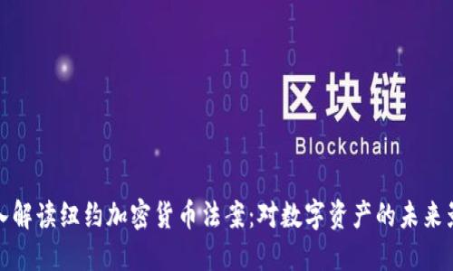 深入解读纽约加密货币法案：对数字资产的未来影响