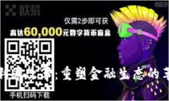 加密货币利率改革：重塑金融生态的革命性进程