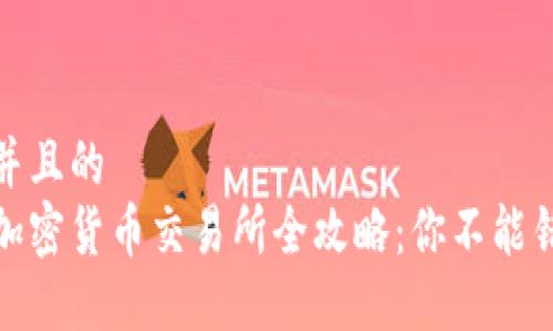 思考一个并且的  
欧洲最佳加密货币交易所全攻略：你不能错过的选择