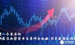 思考一个并且的  欧洲最佳加密货币交易所全攻略