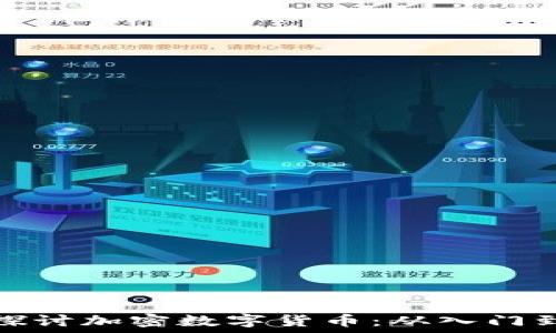   
深入探讨加密数字货币：从入门到进阶