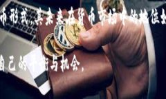 加密货币是否属于货币市场？深入解析与未来趋