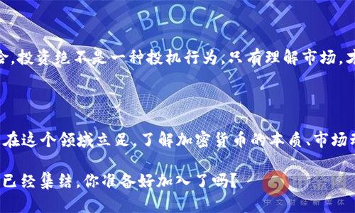 加密货币大军：如何迎接这场数字金融的革命？

加密货币, 区块链, 投资, 数字货币/guanjianci

引言：加密货币的崛起

在过去的十年里，加密货币从一个小众的投资工具，悄然变身为全球金融市场的焦点。伴随着比特币的价格飙升，越来越多的人开始关注这场数字金融的革命，加入了加密货币的“大军”。你是不是也对这个现象感到惊讶？并且，想知道背后的秘密吗？

何为加密货币？

加密货币是一种基于密码学的数字或虚拟货币，其最大特点在于其去中心化的特性，即不依赖于中央银行或政府的发行。区块链技术的出现，开创了全新的信用和交易模式。在这场轰轰烈烈的金融革命中，许多人招兵买马，投入这场看似疯狂的投资之中。难道你就不想知道，背后究竟是什么推动了这场浪潮吗？

加密货币的历史与发展

加密货币的历史可以追溯到1998年，当时推出了第一个基于区块链思路的数字货币——b-money。随后，2009年比特币的问世，标志着加密货币时代的真正开启。比特币的白皮书是由一个化名为中本聪的人发布的，至今仍然是加密货币领域的经典文献。多年来，随着技术的不断发展，越来越多的加密货币相继问世，比如以太坊、瑞波币等，极大地丰富了这个市场。

加密货币的魅力

加密货币的吸引力不仅在于其潜在的收益，更在于它所代表的去中心化、透明性和抗审查性的理念。对于许多人而言，投资加密货币不仅仅是一种经济行为，更是一种对传统金融体系的不满与反抗。那么，是什么让你愿意踏上这条不归路呢？

市场现状与风险

随着越来越多的人参与，加密货币市场的波动性越来越大。虽然投资者们在牛市中获得了巨额的收益，但在熊市中也可能损失惨重。对于新手投资者而言，进入这个市场需要谨慎，理解相关风险是非常重要的。难道你不是应该在投资前进行深入的研究和分析吗？

未来发展趋势

加密货币的未来依然充满着变数。从国家政策到技术发展，每一个环节都可能影响其发展方向。随着全球范围内对加密货币监管的加强，以及央行数字货币（CBDC）的推出，加密货币市场将面临更多挑战与机遇。你是否也在思考，这些变化将如何影响你的投资策略呢？

如何参与加密货币投资？

如果你决定加入这场加密货币的革命，首先需要选择一个可靠的交易平台。其次，要学习基本的投资知识，包括如何做技术分析、如何分散投资以及如何管理风险。投资绝不是一种投机行为，只有理解市场，才能在这个领域生存下去。你是不是已经迫不及待想进入这个世界了呢？

总结：加密货币带来的财富与智慧

加密货币不仅让人们看到了财富的可能性，更在某种程度上推动了金融科技的进步。每一个参与者都在这场革命中，承担着风险的同时也收获着成长。如果你想在这个领域立足，了解加密货币的本质、市场动态以及未来趋势，是十分必要的。想要抓住机会，你还在等什么呢？

所以，无论你是一个对加密货币一无所知的新手，还是一个经验丰富的投资者，这场数字金融的革命都将改变我们对财富的理解和获取方式。加密货币的“大军”已经集结，你准备好加入了吗？