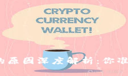 加密货币全线暴跌的原因深度解析：你准备好迎接变革了吗？