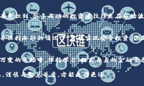 防范数字货币加密风险，安全投资从了解开始

数字货币, 加密货币, 投资安全, 风险管理/guanjianci

引言：数字货币的崛起与挑战
在过去的十年里，数字货币以令人瞩目的速度崛起，成为了一种新的投资方式。比特币等加密货币的成功吸引了成千上万的投资者追逐这种利润丰厚的机会。然而，随着市场的不断变化，加密货币的投资风险也逐渐显露。那么，你是否认真考虑过数字货币投资所带来的潜在风险呢？

理解数字货币的基础知识
首先，我们需要了解什么是数字货币。通常来说，数字货币是一种以电子形式存在的货币，它们基于区块链技术。这种技术允许数据的去中心化存储，确保交易的透明和安全。但是，正是在这种新兴技术的背后，潜藏着诸多复杂的风险。

潜在的风险因素
数字货币的投资风险主要体现在以下几个方面：
ul
    listrong市场风险：/strong数字货币市场波动性极高，价格在短时间内可能大幅度上下波动。投资者很容易因为市场情绪的变化而受到影响，进而做出错误的投资决策。/li
    listrong安全风险：/strong数字货币的安全性常常受到攻击，黑客攻击、交易所被盗等事件频频发生，使得投资者的资产面临风险。/li
    listrong法律风险：/strong不同国家对数字货币的监管政策不同，有些国家对加密货币的立法尚未完善，可能导致法律风险。/li
    listrong心理风险：/strong投资者的情绪波动也会影响投资决策，恐惧和贪婪常常导致投资者做出非理性的选择。/li
/ul

如何进行风险管理
面对这样的风险，投资者应该采取合理的风险管理策略。

h4制定投资计划/h4
在投资之前，你是否有一个清晰的投资计划？制定一个合理的投资计划，包括投资目标、资产配置、风险承受能力等，是非常重要的。找到适合自己的投资方式，确保你能在面对市场波动时保持冷静。

h4分散投资/h4
单一的投资是非常危险的。你是否听说过“不要把所有的鸡蛋放在一个篮子里”？分散投资可以有效降低风险。例如，可以考虑将投资分配到各种数字货币中，而不是集中于某一特定的币种。

h4保持学习与关注/h4
加密货币市场不断变化，新的技术和项目层出不穷。你是否愿意主动去学习相关的知识，关注市场动态？了解区块链技术、数字货币的基本面、市场趋势等，可以帮助你做出更明智的决策。

选择安全的平台
市场上有许多数字货币交易平台，其中一些的平台安全性较高，而另一些可能存在风险。选择一个信誉良好的交易平台就显得尤为重要。了解有关平台的口碑，查看其他用户的评价，以及考虑平台的安全措施，能帮助你更安全地进行交易。

为什么需要保持冷静
在面对市场的剧烈波动时，保持冷静是非常关键的。无论市场如何变动，冲动的决策常常会导致不必要的损失。你有没有意识到，很多成功的投资者往往是在市场波动时保持理智的人？他们深知情绪决定了投资的成败。

总结与反思
总而言之，防范数字货币加密风险的关键在于对风险的理解和管理。只有在深入了解市场、采取适当的风险管理策略，并保持冷静的情况下，才能实现安全投资。你是不是也觉得，了解和控制风险，才能让投资变得更加稳妥和可持续呢？

结束语：警惕风险，作出明智的选择
数字货币的投资之路充满了挑战，但只要我们能理性对待，掌握必要的知识和技能，就能有效地防范风险。在这个瞬息万变的市场中，保持学习、提高自身的金融素养是每一位投资者应尽的责任。希望每一位投资者都能在数字货币的海洋中，找到属于自己的安全航道！ 

未来的数字货币市场依然蕴藏着巨大的机遇，你是否已经准备好迎接这些挑战和机遇的到来呢？在追求财富的道路上，谨慎与智慧并重，方能走得更远。
