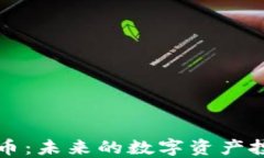 FC加密货币：未来的数字资产投资新选择