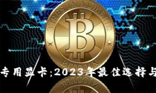 加密货币专用显卡：2023年最佳选择与深入分析