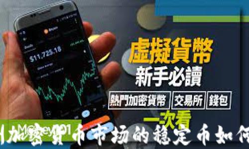 
深入探讨：欧洲加密货币市场的稳定币如何重塑金融格局