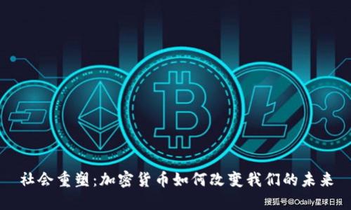 社会重塑：加密货币如何改变我们的未来