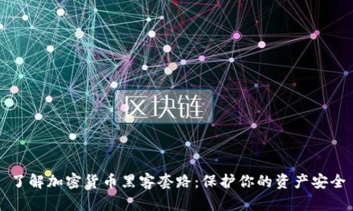 了解加密货币黑客套路：保护你的资产安全