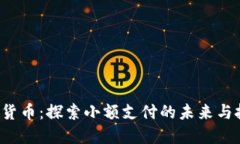 SLP加密货币：探索小额支付的未来与投资机会