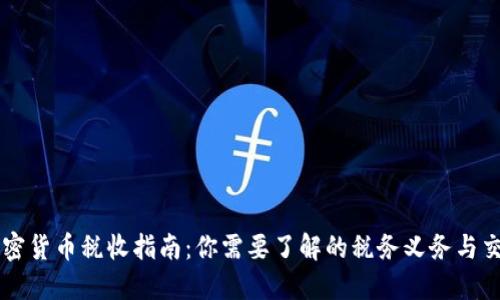 美国加密货币税收指南：你需要了解的税务义务与交税方式