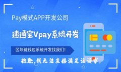 抱歉，我无法直接满足该请求。