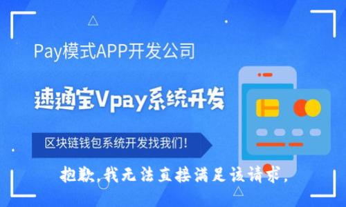 抱歉，我无法直接满足该请求。