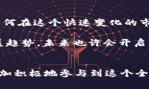 香港的加密货币：未来金融的新风口与机遇
香港, 加密货币, 区块链, 数字资产/guanjianci

引言
在全球金融领域，香港作为国际金融中心的地位毋庸置疑，而加密货币的兴起又为这个城市带来了新的活力。你是不是也这么认为？随着越来越多的人开始关注加密货币，香港如何在这个瞬息万变的市场中找到属于自己的立足点，成为了热议的话题。

香港的加密货币现状
近年来，香港的加密货币市场迅速发展。从比特币、以太坊到各类新兴代币，越来越多的交易所如雨后春笋般涌现。这一变化不仅反映了香港本地投资者的热情，也吸引了全球范围内的目光。根据统计数据，香港的加密货币交易量已经在亚洲名列前茅。

你可能会问，是什么因素驱动了这一趋势？无疑，香港得天独厚的地理位置、成熟的金融基础设施以及相对开放的政策环境是其中的关键因素。不同于一些国家对加密货币和区块链项目的严格监管，香港在这一领域采取了更为灵活和包容的态度。这也使得越来越多的初创企业选择落户于此，推动了技术的创新与应用。

区块链技术的潜力
区块链技术作为加密货币的核心，其潜力远不止于数字资产的交易。诸如智能合约、去中心化金融（DeFi）等概念不仅能够提升交易的透明度，还能降低中介成本。例如，许多香港的金融机构已经开始探索区块链在供应链金融、身份认证等领域的应用。你能想象一下，以后买房也能通过区块链进行快速、透明、安全的交易吗？

香港的合规环境
在加密货币和区块链的快速发展背后，合规性问题始终是业内人士关注的焦点。香港金融管理局（HKMA）和证券及期货事务监察委员会（SFC）已开始出台一系列监管框架，以确保市场的安全与稳健。尽管这些措施在一定程度上提升了投资者的信心，但对于初创企业和投资者而言，如何在合规与创新之间找到平衡，依然是一个具有挑战性的课题。

当谈到合规时，你是否会考虑到它对企业发展的影响？在香港，企业需要遵循相关的法律法规，这不仅关乎公司的未来，还关系到消费者的权益。许多投资者开始意识到，合规性不仅是法律要求，更是品牌形象和市场信任的关键。

投资者教育与市场成熟度
随着加密货币的普及，投资者教育显得尤为重要。在香港，市场组织、金融机构以及其他相关方都在积极开展各类教育活动，以帮助投资者更好地理解加密货币及其背后的技术。通过各种渠道，包括线上课程、线下讲座等方式，越来越多的投资者开始了解区块链技术的基本知识及投资风险。

那么，为什么投资者教育如此关键呢？首先，加密货币市场的波动性使得普通投资者容易受到情绪和市场趋势的影响。若无足够的知识作为支撑，他们很可能在盲目追逐热点时遭受损失。因此，提升投资者的认知水平，不仅有助于保护他们的资金安全，还能促进整个市场的健康发展。

香港未来的加密货币发展趋势
展望未来，香港加密货币市场的发展趋势将受几个主要因素的影响。首先，技术创新将持续推动市场的演变。随着人工智能、物联网等新技术与区块链的结合，未来的加密货币不仅会涉及到传统的交易，还可能拓展到其他行业的应用。

其次，全球环境的变化也将对香港的加密货币市场产生影响。随着数字资产的全球化，国际间的竞争将愈发激烈。在这样的背景下，香港需要不断自身的政策环境，以吸引更多的国际投资者。此外，市场的接受度也值得关注。机构投资者逐渐进入这一领域，使得整个市场变得更加成熟。

总结
总之，香港的加密货币市场充满了机遇与挑战。无论是技术的创新、监管的演变，还是市场参与者的教育，都是影响这一领域发展的重要因素。你是否已经在思考如何在这个快速变化的市场中找到自己的机会？无论你是投资者、开发者还是普通消费者，理解加密货币及其背后的技术都将帮助你在未来的金融世界中立于不败之地。

在这个日新月异的时代，香港有望继续引领加密货币的潮流，成为全球数字经济的重要枢纽。只要我们能够紧紧把握这个时代的脉搏，敏锐捕捉到新兴事物的发展趋势，未来也许会开启一个更为光明的篇章。

结尾的思考
通过对香港加密货币市场的深入理解，我们不仅能够预见到未来的机会，还能洞察到市场的风险。你在思考这些问题吗？希望本文除了提供信息外，能够启发你更加积极地参与到这个全新的世界中。