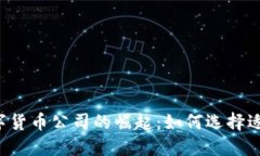 2023年加密数字货币公司的崛起：如何选择适合你