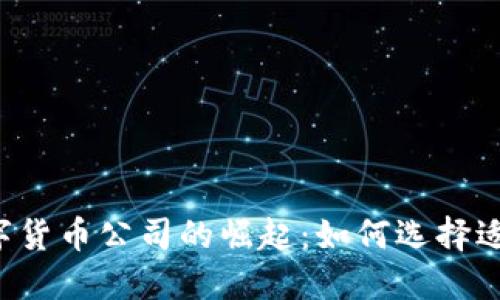 2023年加密数字货币公司的崛起：如何选择适合你的投资平台