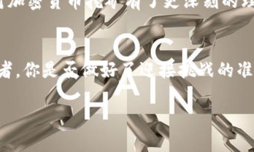   加密货币挖矿的真相：你能实现财富自由吗？ / 
 guanjianci 加密货币, 挖矿, 财富自由, 投资 /guanjianci 

引言：什么是加密货币挖矿？
在近十年来，加密货币逐渐成为一个炙手可热的话题。许多人被其快速上涨的价格所吸引，进而对其背后的技术产生了浓厚的兴趣。而在这个技术中，挖矿则是一个不可或缺的部分。那么，究竟什么是加密货币挖矿呢？简单来说，挖矿是指通过计算机进行复杂的数学运算来验证和记录交易，从而获得新生成的加密货币。听起来似乎很神秘，但实际上每个人都可以参与其中。

挖矿的原理：背后的技术
在开始探讨挖矿之前，我们需要了解区块链技术。区块链是所有加密货币的基础，它是一种去中心化的公共账本，记录着所有的交易历史。为了确保区块链的安全性和不可篡改性，需要通过“矿工”来进行交易验证，这就涉及到挖矿。

挖矿的过程是通过解决一个个复杂的数学难题，矿工们争先恐后地进行计算，谁先找到解决方案，谁就能够将新的交易记录添加到区块链中，并获得相应的奖励。然而，随着越来越多的人参与挖矿，挖矿的难度也在不断增加。这是不是让你感到有些沮丧呢？

加密货币挖矿的种类
在加密货币世界中，挖矿的方式可以大致分为两种：CPU挖矿和GPU挖矿。虽然听起来只是技术的差异，但实际上它们各自针对的受众和使用的设备却天差地别。

CPU挖矿是指使用计算机的中央处理器（CPU）进行挖矿，这种方法在早期的比特币挖矿中非常流行，但随着竞争加剧，越来越多的矿工选择放弃这一方式。而GPU挖矿则是使用显卡进行挖矿，速度更快、效率更高，尤其是对于以太坊等其他加密货币。这你不觉得很有趣吗？

挖矿的盈利潜力：是否值得投资？
那么，挖矿是否能够给你带来投资回报呢？这取决于许多因素，包括电力成本、设备投资和市场价格波动等。挖矿所需的电力消耗是一个重要的考虑因素。在某些国家或地区，电价较高，挖矿可能只会导致亏损。而在一些电力便宜的地区，挖矿所带来的回报就会更可观。

此外，设备投资也是一个重要决定因素。高性能的矿机价格不菲，有时甚至需要数千元甚至上万元的初期投资。你可能会问：“我这样的投资真的会有回报吗？”诚然，市场波动很大，投资风险也不可忽视，让人感到焦虑不安。

挖矿的法律与政策：不可忽视的因素
在考虑挖矿的时候，法律和政策是必须深思熟虑的因素。不同国家对于加密货币和挖矿的监管政策各不相同。例如，中国曾经全面禁令加密货币挖矿，这让很多投资者打了退堂鼓。而美国、加拿大等国家则较为宽松，甚至还有一些州推出了吸引挖矿公司的优惠政策。

因此，在决定是否参与挖矿之前，了解本地的法律法规是非常必要的。是否有适合你的国家或地区？在这一点上，你怎么看？

如何开始你的挖矿之旅
如果你决定投身于挖矿之中，首先你需要选择一个适合自己的加密货币。比特币、以太坊、莱特币等都是很受欢迎的选择。接下来，你需要购买合适的挖矿设备，搭建矿池，或者独自挖矿。矿池是一种将多个矿工的算力结合起来，以增加获得奖励的几率；而独自挖矿则是冒险，但回报将全部属于你。

此外，还需要下载一些挖矿软件来进行操作，许多软件都有自己的优缺点。选择合适的工具，也可以提升你的挖矿效率。

挖矿的未来：值得投资吗？
许多人对加密货币挖矿的未来有所期待，但也有人对其感到疑虑。随着技术的发展，挖矿的方式在不断变化，越来越多的绿色挖矿模式开始受到关注，这可能会改变市场的格局。你认为挖矿的未来会是光明的吗？

当然，加密货币市场本身具有高度的不确定性，这意味着投资风险始终存在。为了做出明智的投资决定，持续关注市场动态、技术进步和监管政策是必要的步骤。是否已经对加密货币挖矿有了更深刻的理解呢？

结论：挖矿是否适合你？
加密货币挖矿的确是一个充满潜力的领域，但同时也是一个需要谨慎投资的地方。在决定是否参与之前，务必了解每个环节的细节，如设备、市场、法规等。而作为一名投资者，你是否做好了迎接挑战的准备？无论是盈利还是亏损，挖矿旅程都是一段值得体验的探索旅程。

总之，挖矿不仅是技术的挑战，也是心理的考验。希望每位未来的矿工都能在这场数字化财富的追逐中找到自己的道路。让我们一起迎接这个充满可能性的新世界吧！