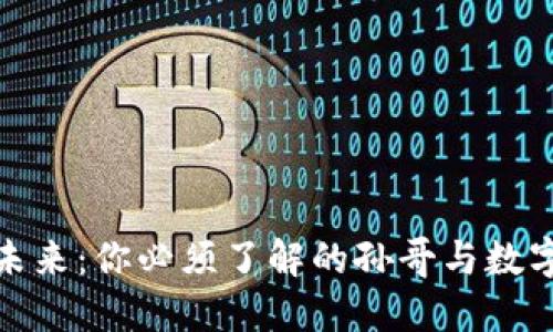 加密货币的未来：你必须了解的孙哥与数字资产的秘密