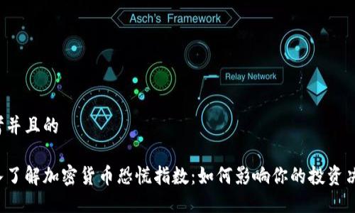 思考并且的

深入了解加密货币恐慌指数：如何影响你的投资决策？