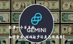 思考一个并且的加密货币：刚刚起步还是已然成