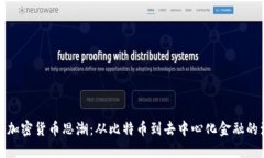 揭秘加密货币思潮：从比特币到去中心化金融的